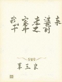 我家老婆来自一千年之前