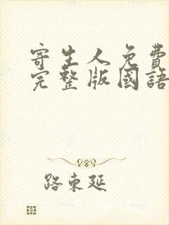 寄生人免费观看完整版国语高清