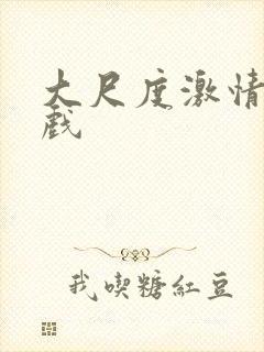 大尺度激情吻床戏