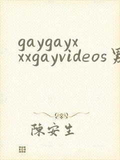 gaygayxxxgayvideos男男