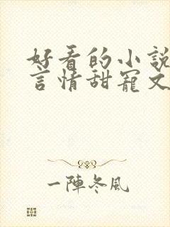 好看的小说古代言情甜宠文