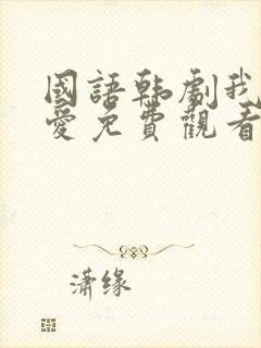 国语韩剧我想要爱免费观看