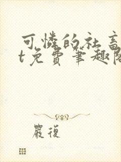 可怜的社畜txt免费笔趣阁全