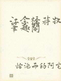 江念桥蒋牧尧 笔趣阁