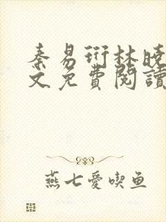 秦易珩林晓月全文免费阅读最新章节