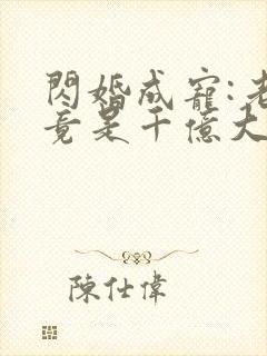 闪婚成宠:老公竟是千亿大佬