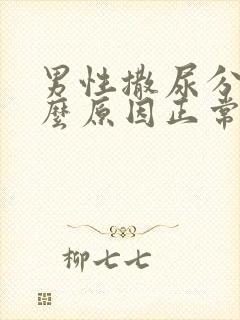 男性撒尿分叉什么原因正常吗