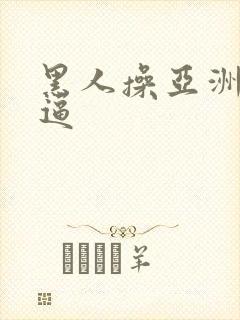 黑人操亚洲女人逼