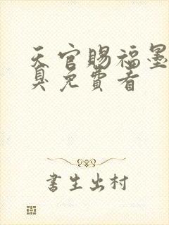 天官赐福墨香铜臭免费看