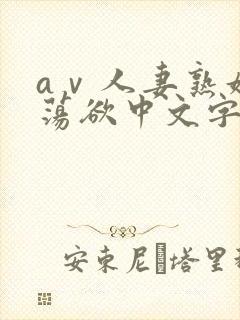 aⅴ人妻熟妇的荡欲中文字幕