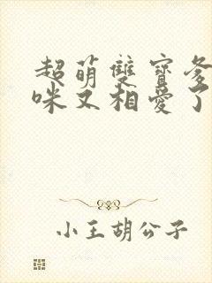 超萌双宝爹地妈咪又相爱了免费