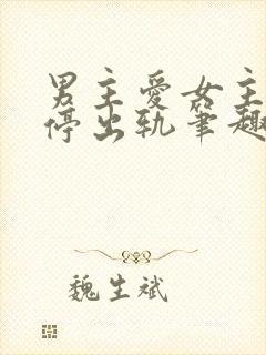 男主爱女主却不停出轨笔趣阁