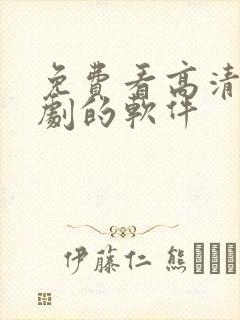 免费看高清电视剧的软件