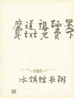 魔道祖师墨香铜臭txt免费下载
