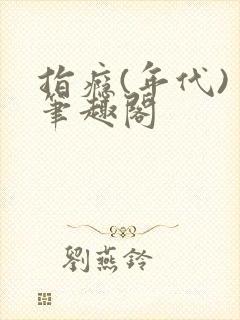 指瘾(年代) 笔趣阁封面