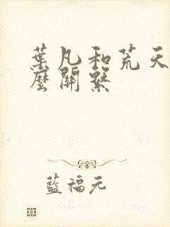 叶凡和荒天帝什么关系