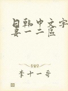 日韩中文字幕人妻一二区