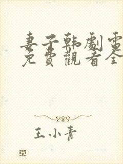 妻子韩剧电视剧免费观看全集高清封面