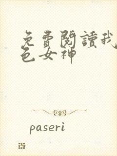 免费阅读我的绝色女神