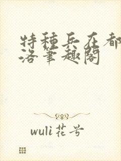 特种兵在都市杨洛笔趣阁