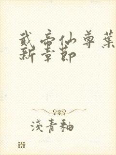 武帝仙尊叶辰最新章节