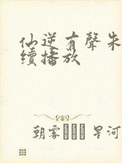 仙逆有声朱宇连续播放