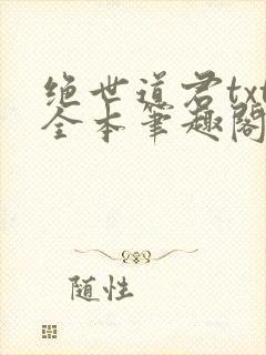 绝世道君txt全本笔趣阁