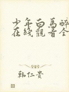 少年白马醉春风在线观看全集免费