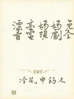 漂亮妈妈免费观看电视剧全集高清