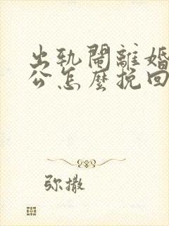 出轨闹离婚的老公怎么挽回封面