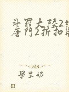 斗罗大陆2绝世唐门2折扣版