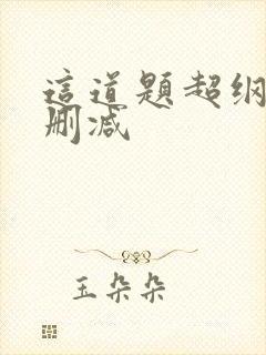 这道题超纲了无删减