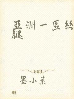 亚洲一区丝袜美腿