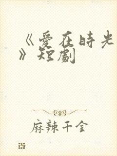 《爱在时光深处》短剧封面