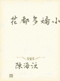 花都多娇小说