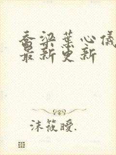 乔梁叶心仪超前最新更新