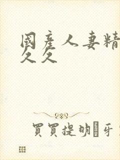 国产人妻精品久久久封面