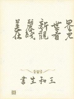 美丽新世界韩漫在线观看免费