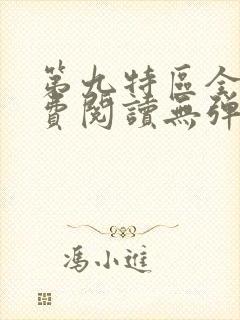第九特区全文免费阅读无弹窗