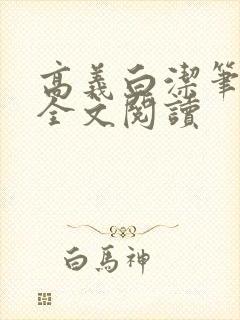 高义白洁笔趣阁全文阅读封面