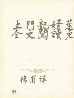 上门龙婿叶公子全文阅读免费阅读