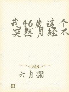 我46岁这个月突然月经不来了还乳房有点胀封面