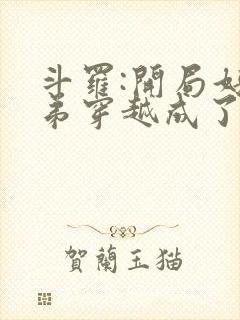 斗罗:开局好兄弟穿越成了唐三封面