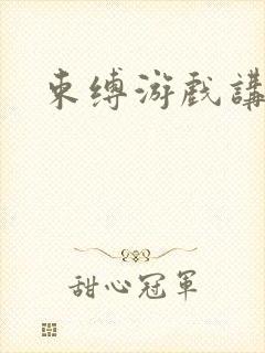 束缚游戏讲的是