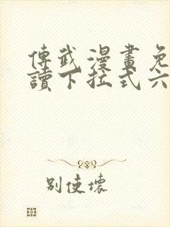 传武漫画免费阅读下拉式六漫画