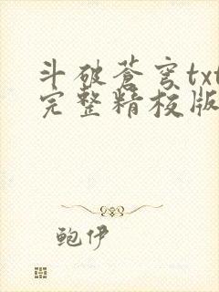斗破苍穹txt完整精校版