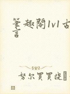 笔趣阁1v1古言