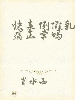 快来例假乳房胀痛正常吗