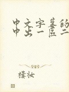 中文字幕的人妻中出一区二区