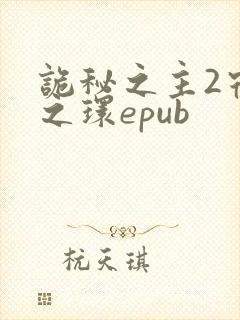 诡秘之主2宿命之环epub
